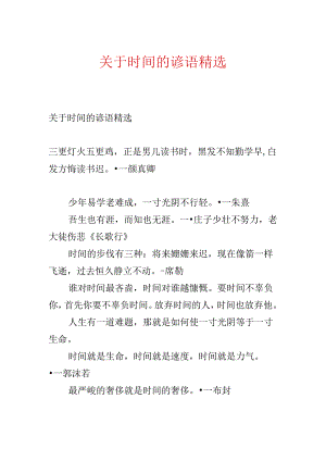 关于时间的谚语精选.docx