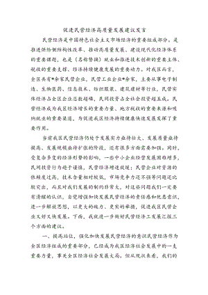 促进民营经济高质量发展建议发言.docx