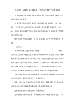 儿童用药的常见问题及合理用药的安全性论文_0.docx