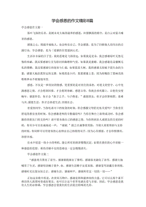 学会感恩的作文精彩8篇.docx