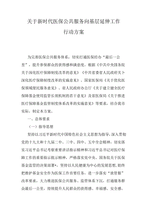 关于新时代医保公共服务向基层延伸工作行动方案.docx