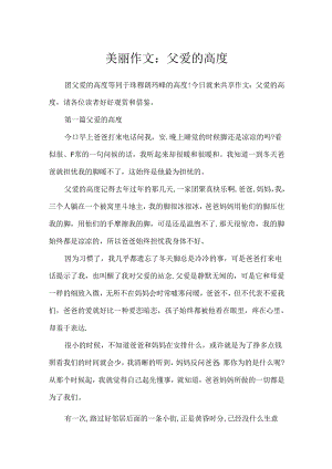 优美作文：父爱的高度.docx