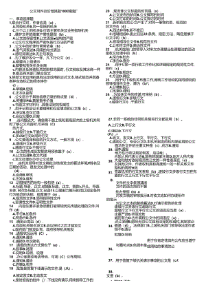 公共基础知识(公文)真题1000题含复习资料.docx