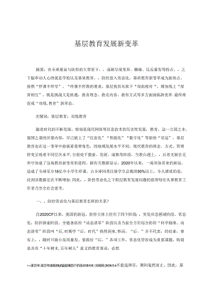 基层教育发展新变革 论文.docx