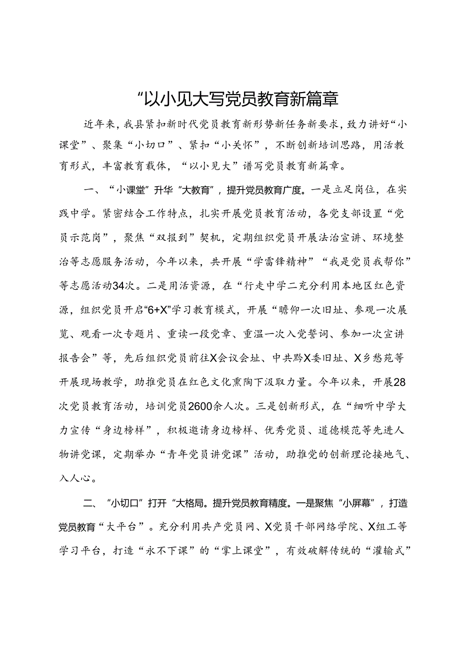 交流发言:“以小见大”谱写党员教育新篇章.docx_第1页