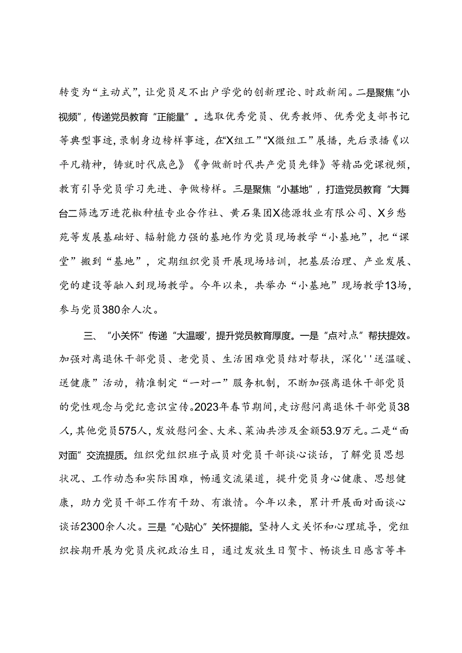 交流发言:“以小见大”谱写党员教育新篇章.docx_第2页