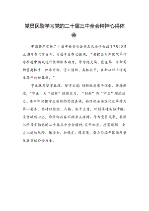 党员民警学习党的二十届三中全会精神心得体会.docx