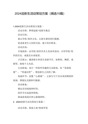 2024迎新生活动策划方案（摘选10篇）.docx