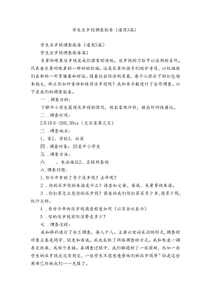 学生压岁钱调查报告（通用3篇）.docx