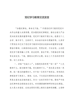 党纪学习教育交流发言.docx