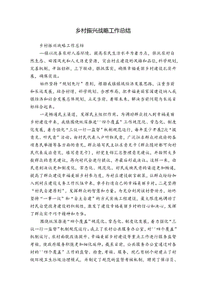 乡村振兴战略工作总结.docx