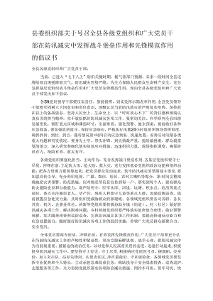 县委组织部关于号召全县各级党组织和广大党员干部在防汛减灾中发挥战斗堡垒作用和先锋模范作用的倡议书.docx