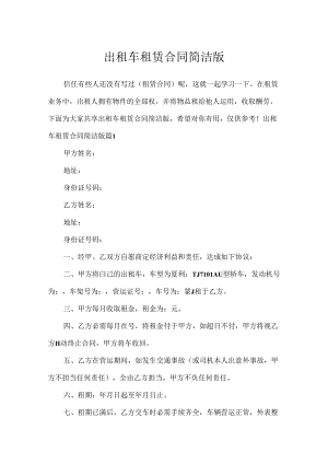 出租车租赁合同简单版.docx