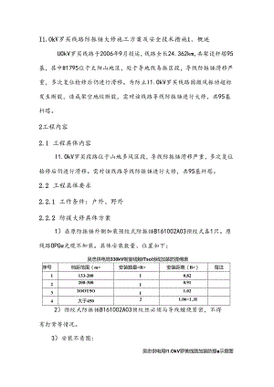 110kV罗买线路防振锤大修施工方案及安全技术措施.docx