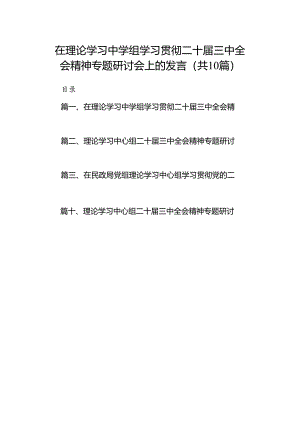 在理论学习中学组学习贯彻二十届三中全会精神专题研讨会上的发言（共10篇）.docx