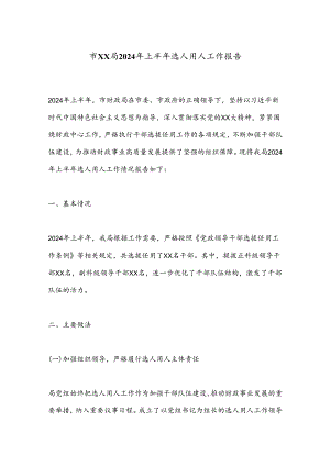 市XX局2024年上半年选人用人工作报告.docx