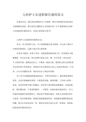 儿科护士长述职报告通用范文.docx