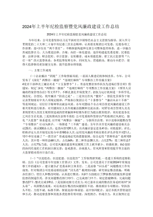 2024年上半年纪检监察暨党风廉政建设工作总结.docx