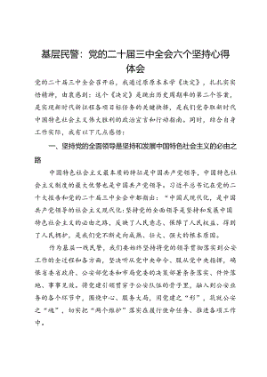 基层民警学习党的二十届三中全会六个坚持心得体会.docx
