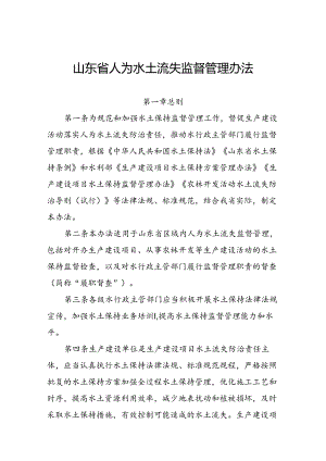 山东省人为水土流失监督管理办法（征.docx