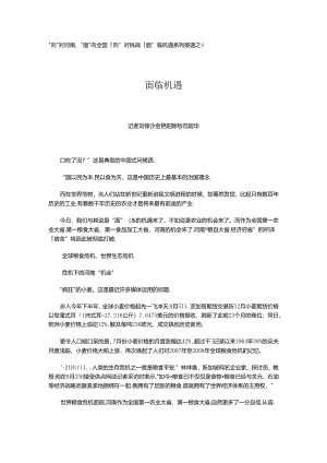 全球粮食危机、生态危机下的河南“机会”.docx