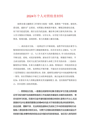 2024年个人对照检查材料.docx