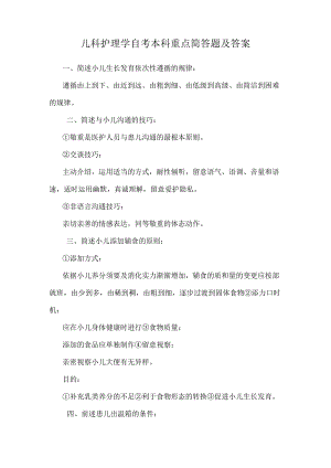 儿科护理学自考本科重点简答题及答案.docx