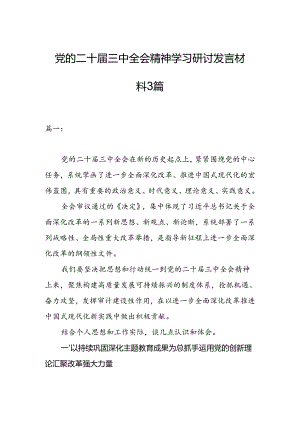 党的二十届三中全会精神学习研讨发言材料3篇.docx