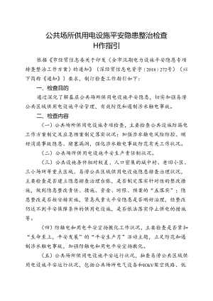 公共场所供用电设施安全隐患整治检查.docx