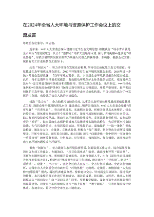在2024年全省人大环境与资源保护工作会议上的交流发言.docx
