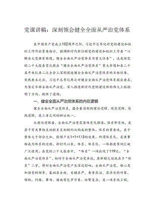 党课讲稿：深刻领会健全全面从严治党体系.docx