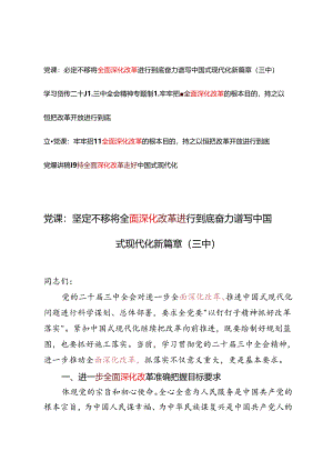 4篇 2024年8月二十届三中全会全面深化改革专题党课讲稿辅导报告.docx
