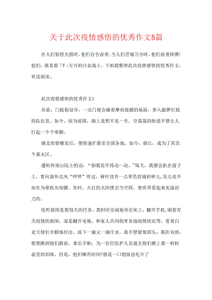 关于此次疫情感悟的优秀作文5篇.docx