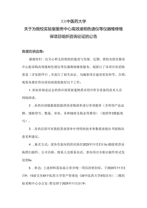 XX中医药大学关于为我校实验室服务中心高效液相色谱仪等仪器维修维保项目组织咨询论证的公告（2024年）.docx