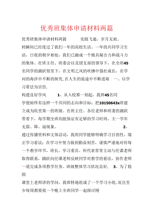 优秀班集体申请材料两篇.docx