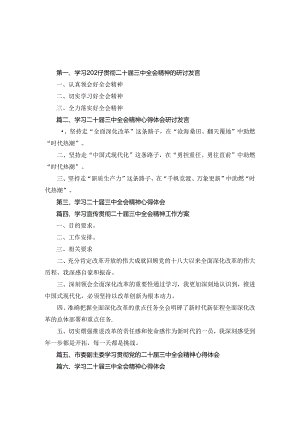 2024年学习贯彻二十届三中全会精神的研讨发言6篇合集.docx