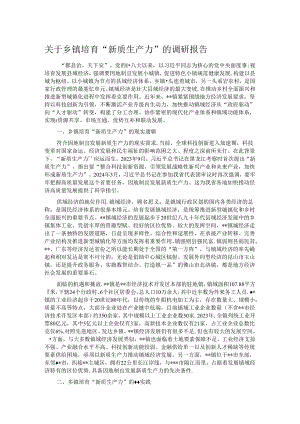 关于乡镇培育“新质生产力”的调研报告 .docx