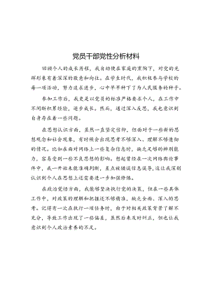 党员干部党性分析材料.docx