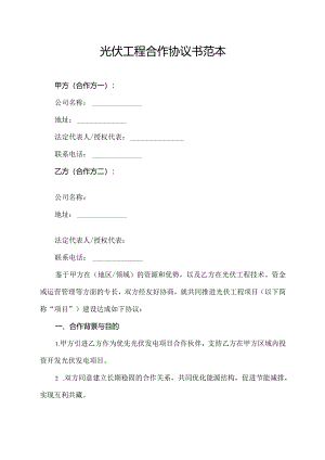 光伏工程合作协议书范本.docx