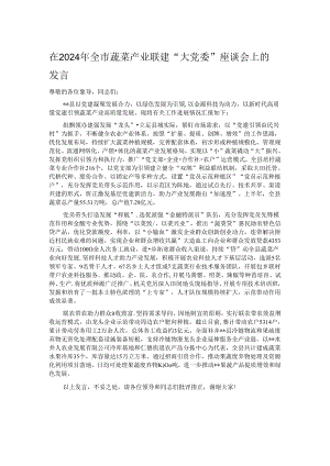 在2024年全市蔬菜产业联建“大党委”座谈会上的发言.docx