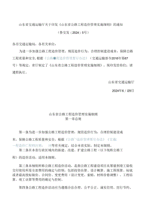 《山东省公路工程造价管理实施细则》.docx