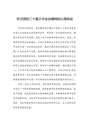 二十届三中全会精神心得体会精品范文三十六篇.docx