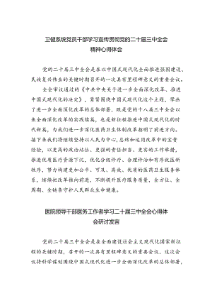 卫健系统党员干部学习宣传贯彻党的二十届三中全会精神心得体会8篇（精选版）.docx