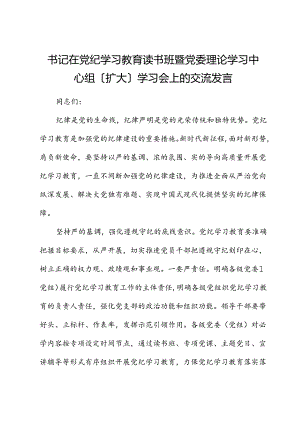 在党纪学习教育读书班暨中心组学习会上的交流发言.docx
