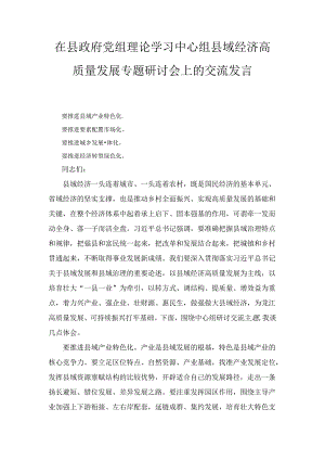 在县政府党组理论学习中心组县域经济高质量发展专题研讨会上的交流发言（2024）.docx