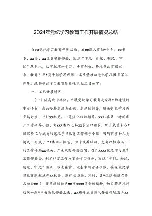2024年党纪学习教育工作开展情况总结 (5篇).docx