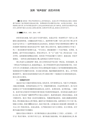 发挥“有声语言”的艺术作用 论文.docx