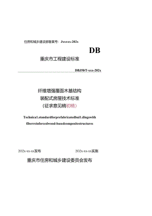 《纤维增强覆面木基结构装配式房屋技术标准（征.docx