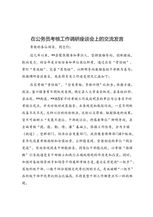 在公务员考核工作调研座谈会上的交流发言.docx