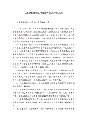 以案促改组织生活会批评意见2024三篇.docx